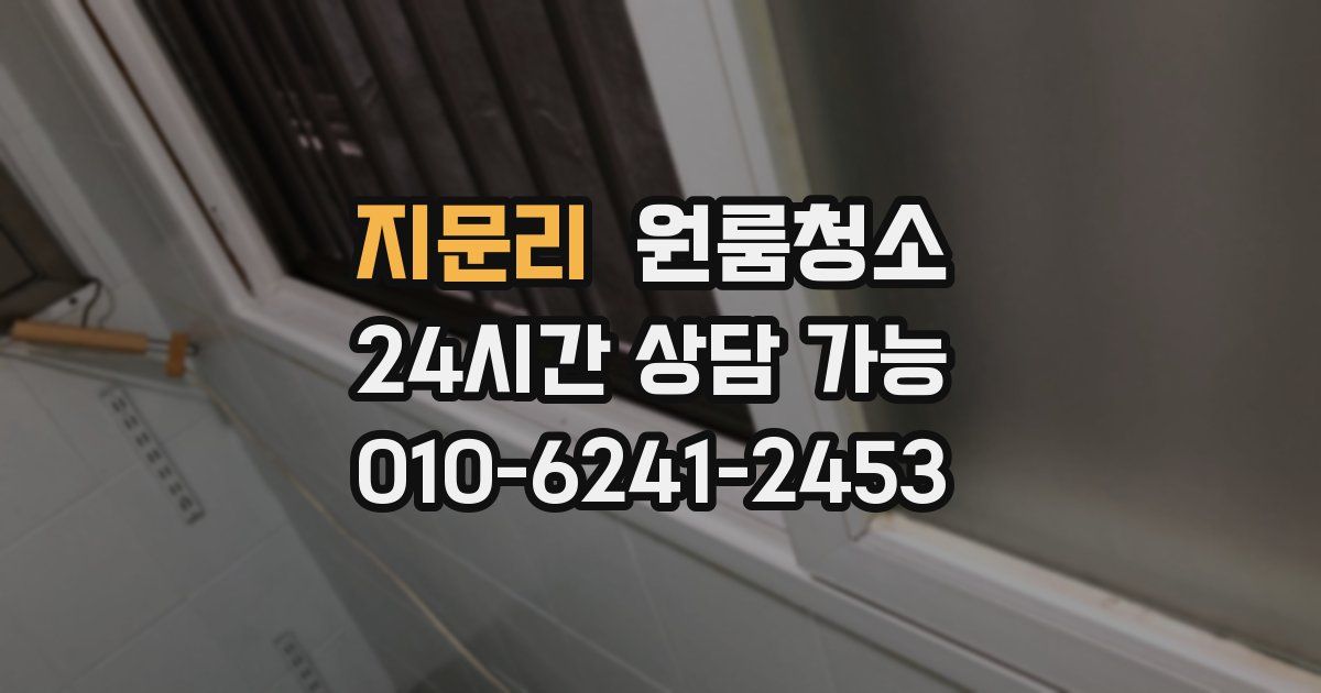 지문리 입주청소