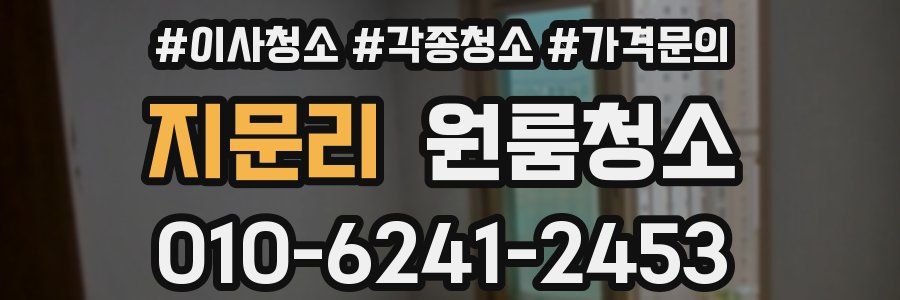 지문리 이사청소