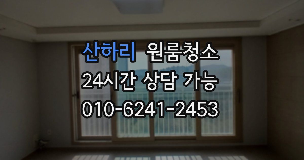 산하리 입주청소