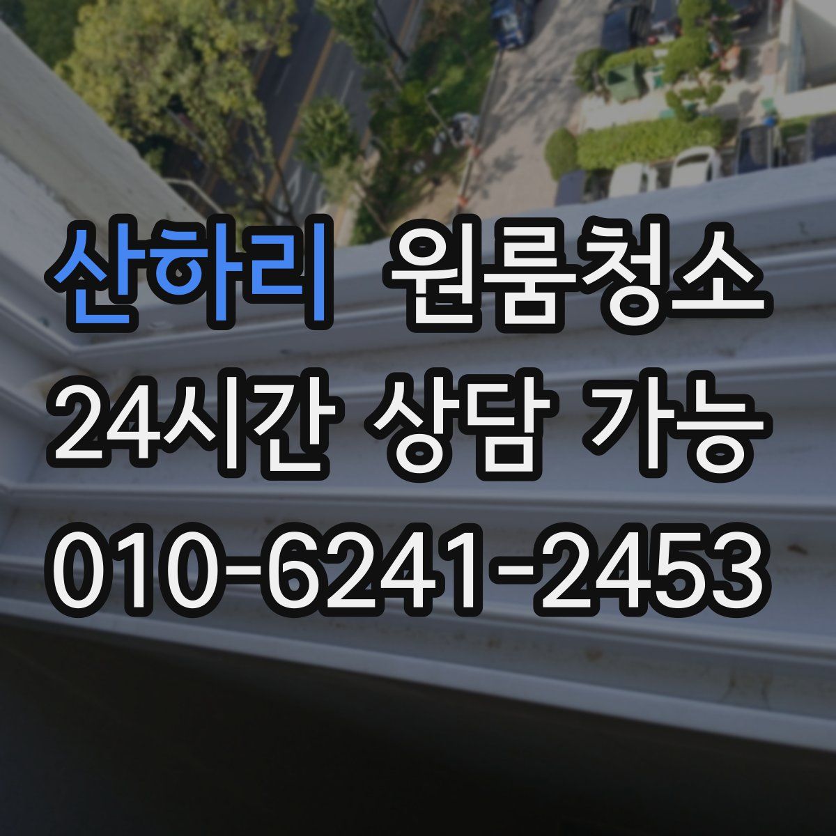 산하리 원룸청소