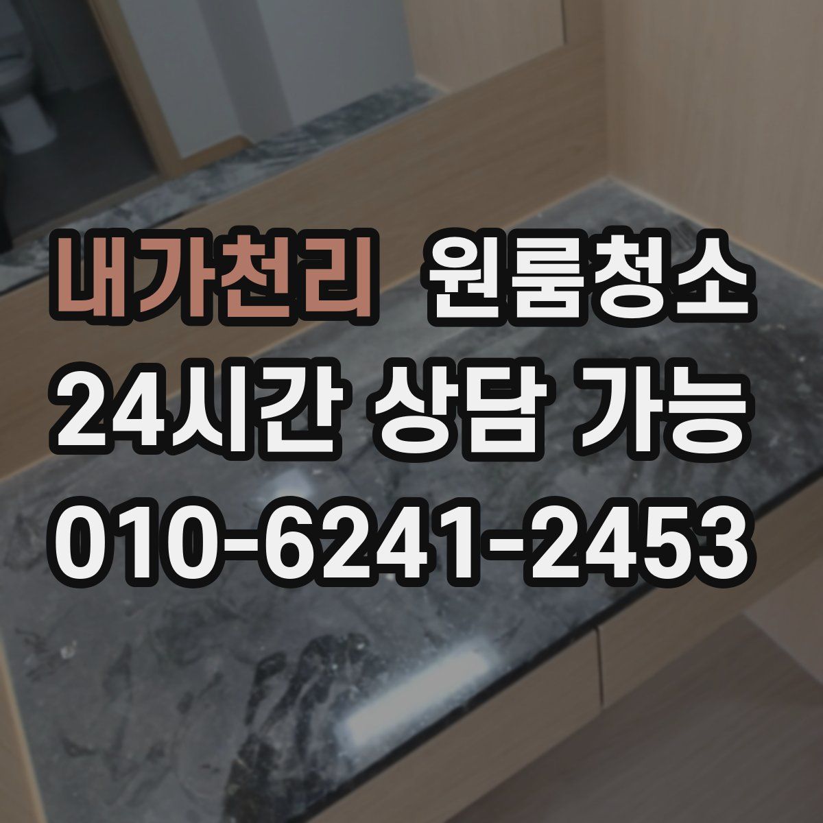 내가천리 원룸청소
