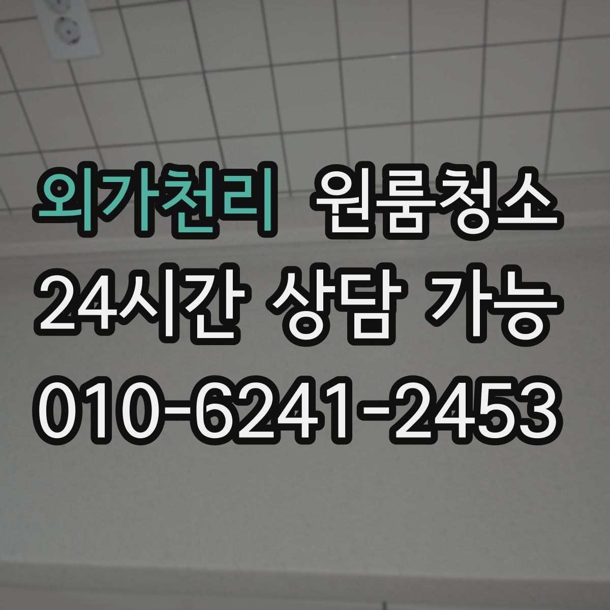 외가천리 원룸청소