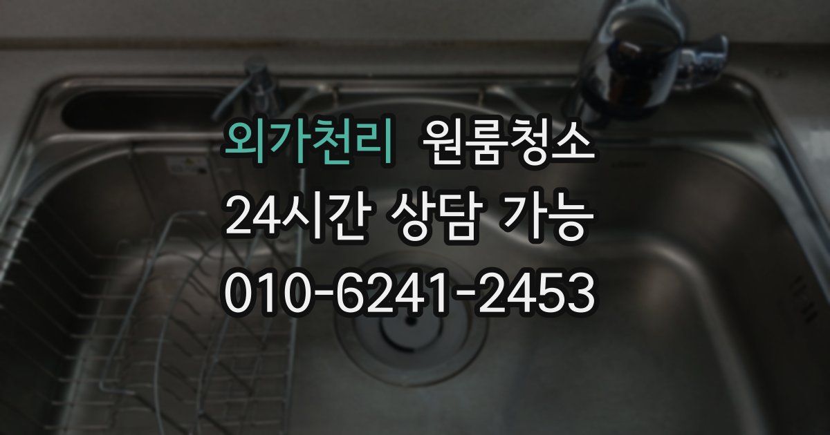 외가천리 입주청소