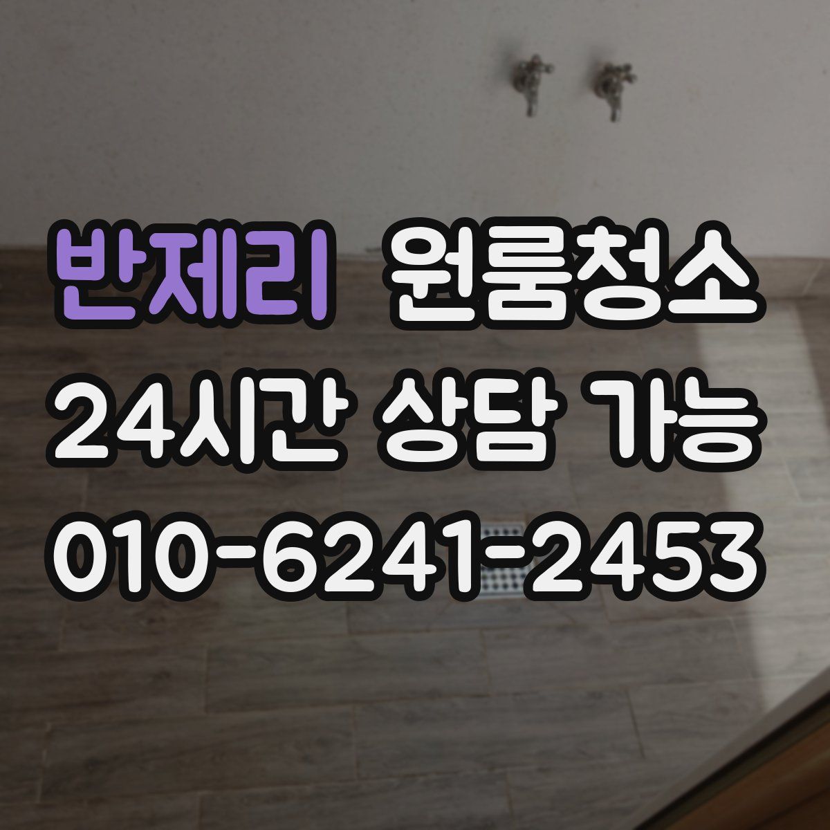 반제리 원룸청소