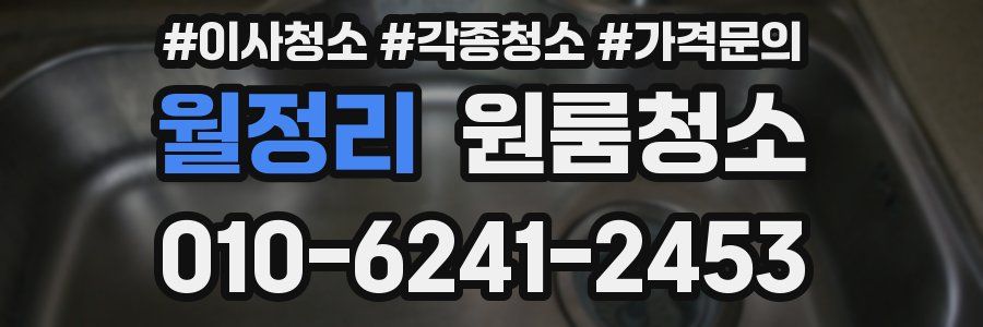 월정리 이사청소