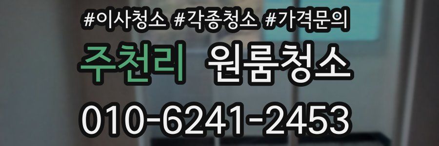 주천리 이사청소