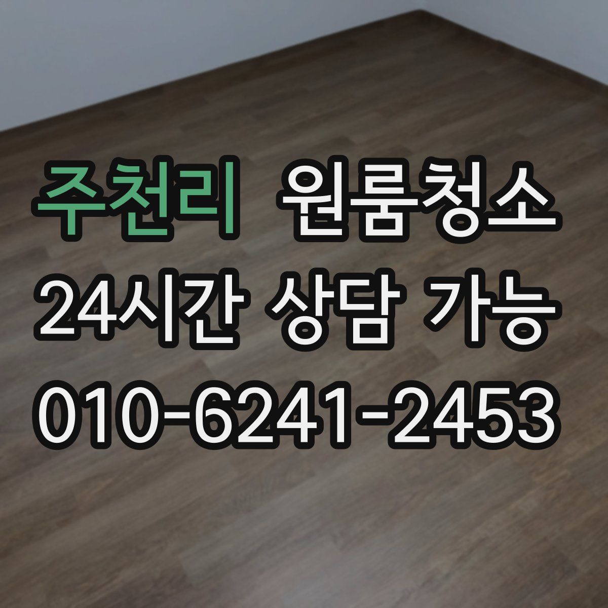 주천리 원룸청소