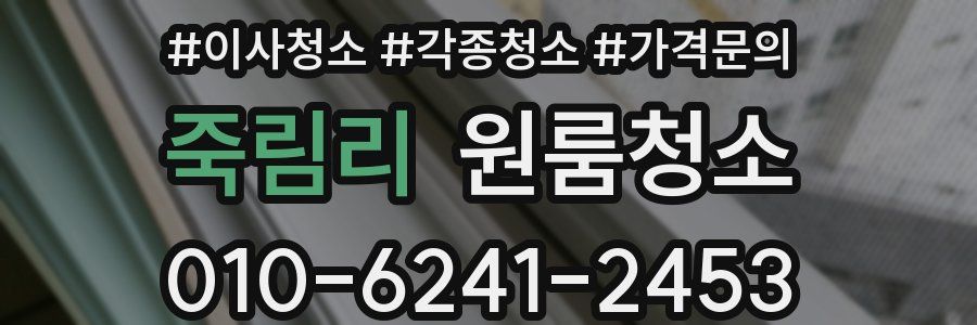 죽림리 이사청소