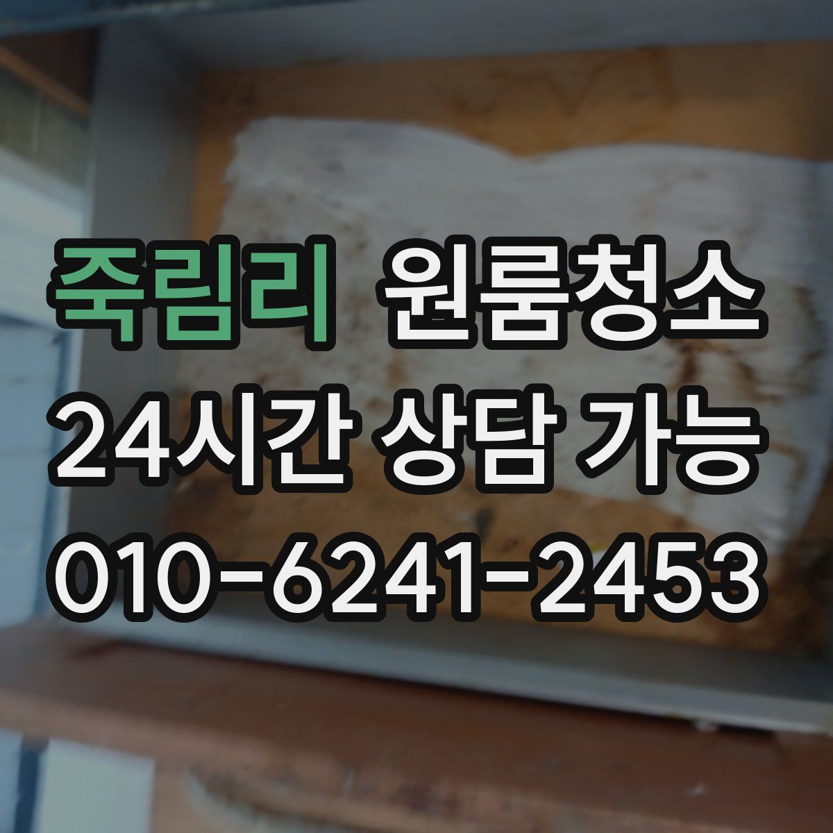 죽림리 원룸청소