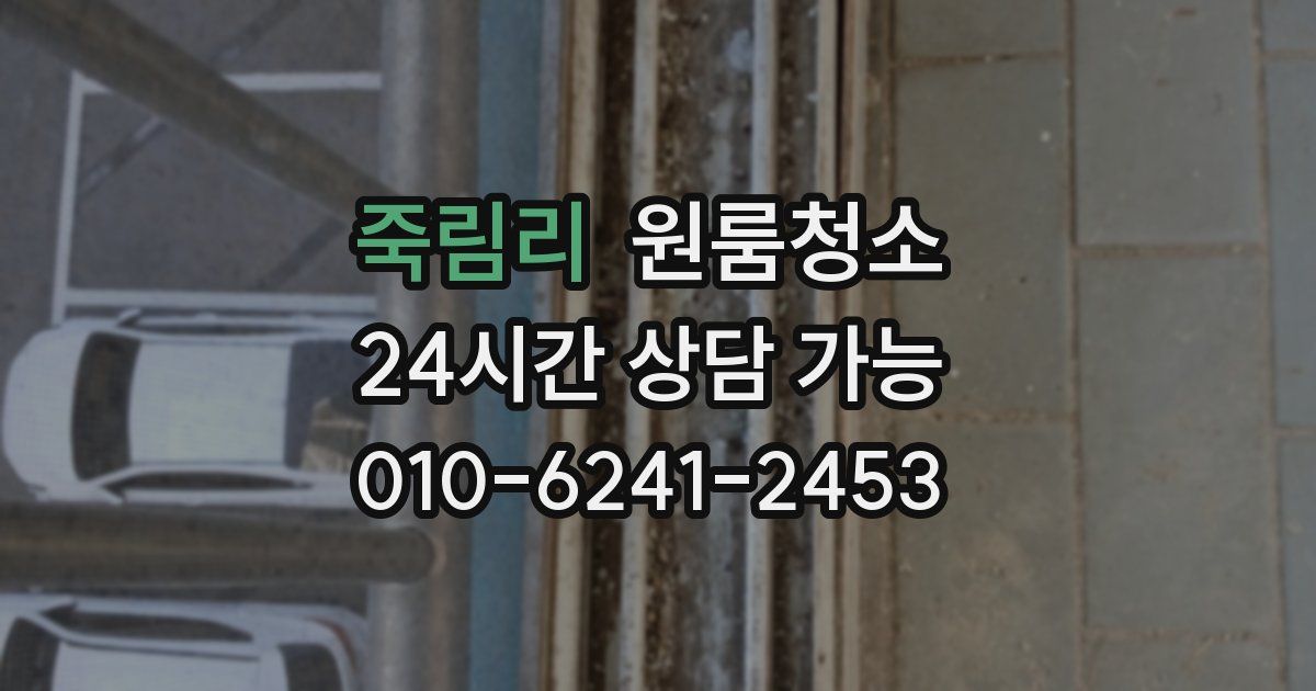 죽림리 입주청소