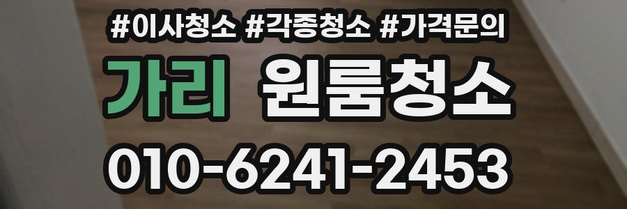 가리 이사청소