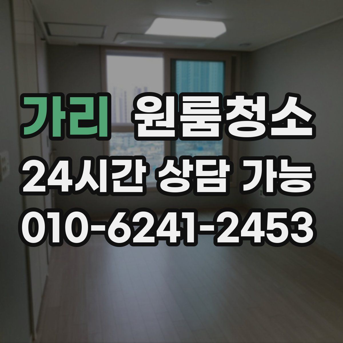 가리 원룸청소