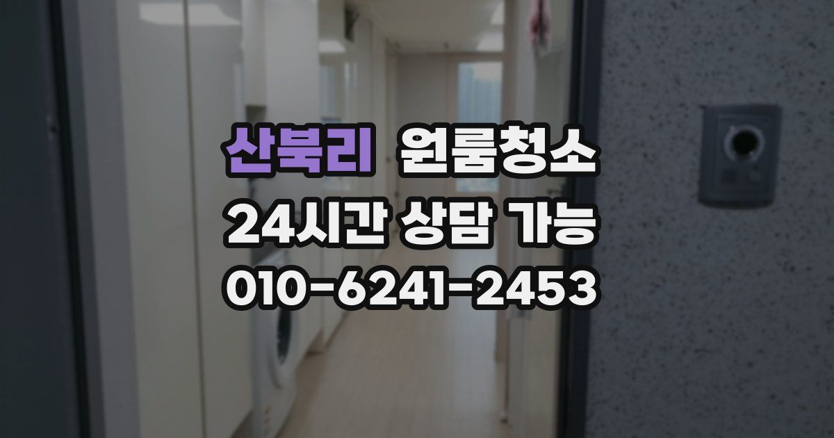 산북리 입주청소