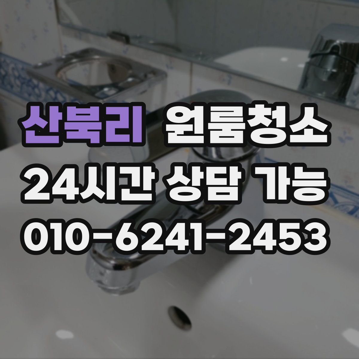 산북리 원룸청소