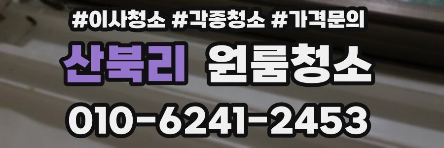 산북리 이사청소