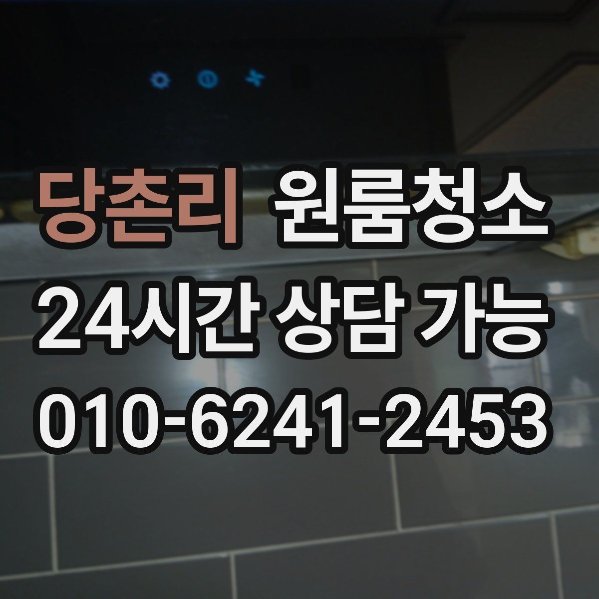 당촌리 원룸청소