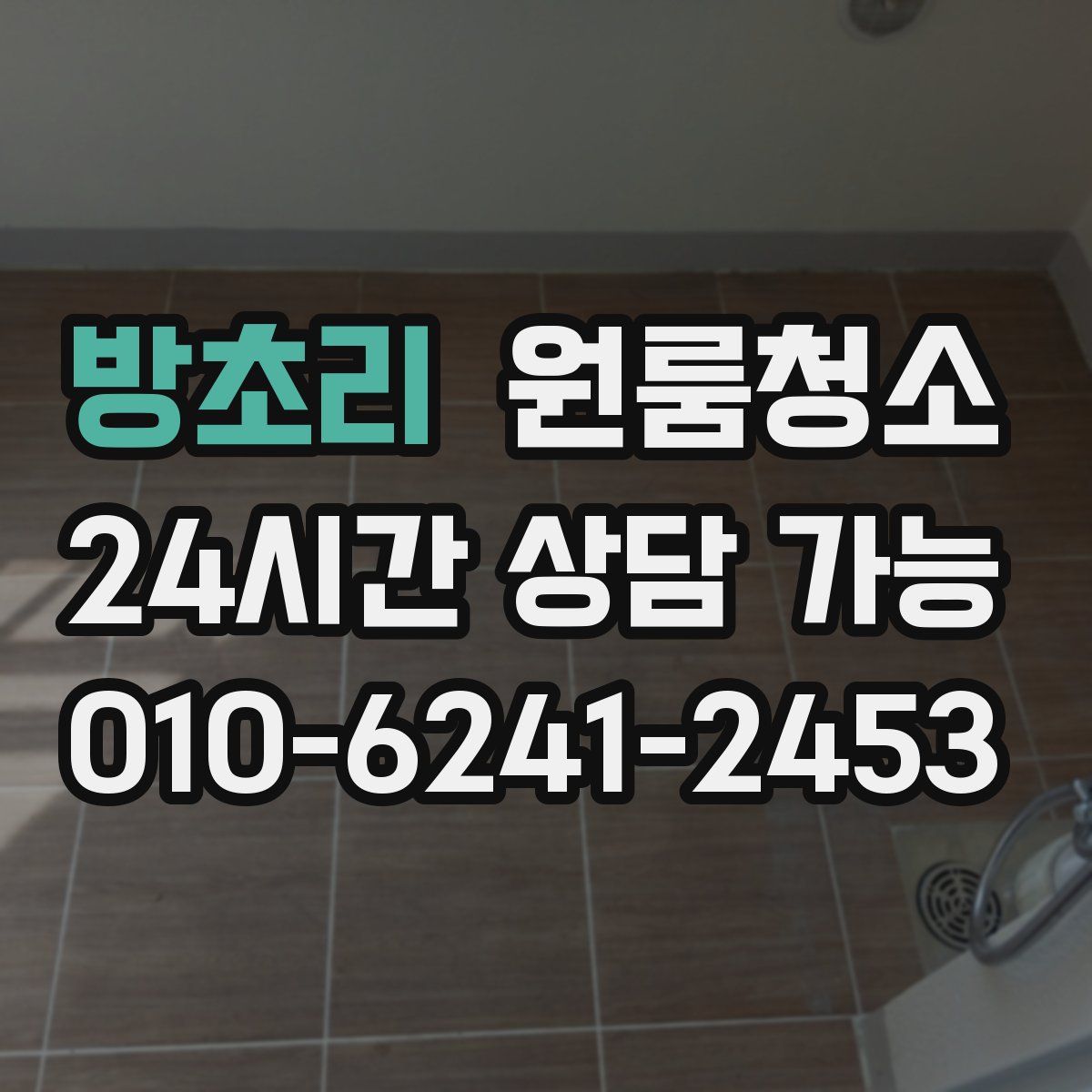 방초리 원룸청소