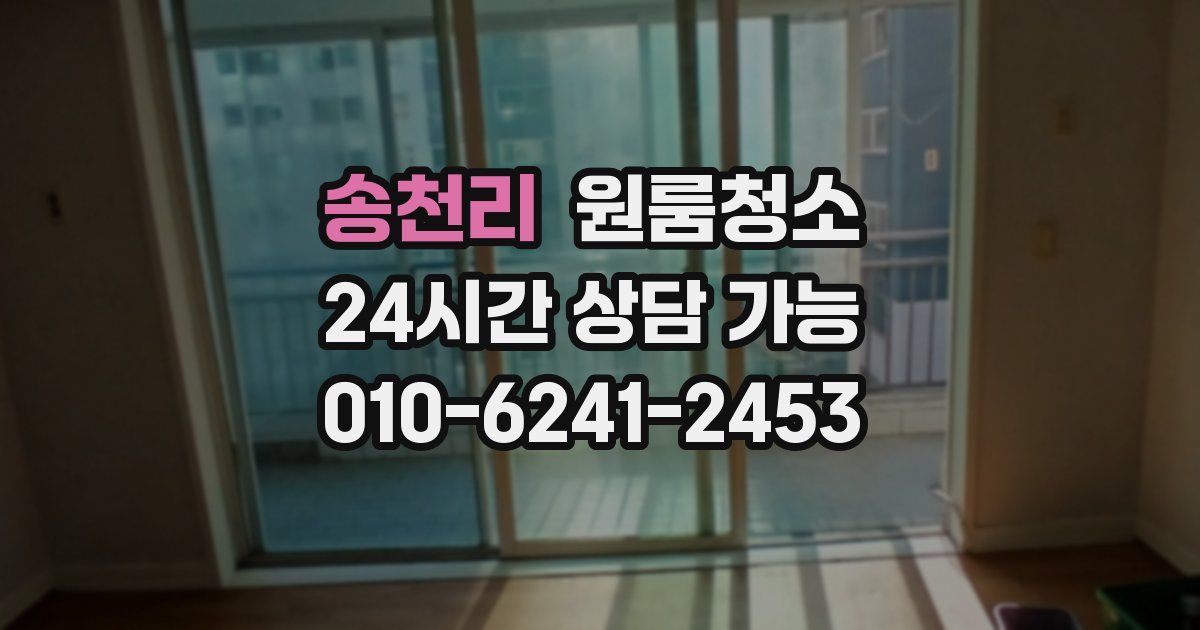 송천리 입주청소