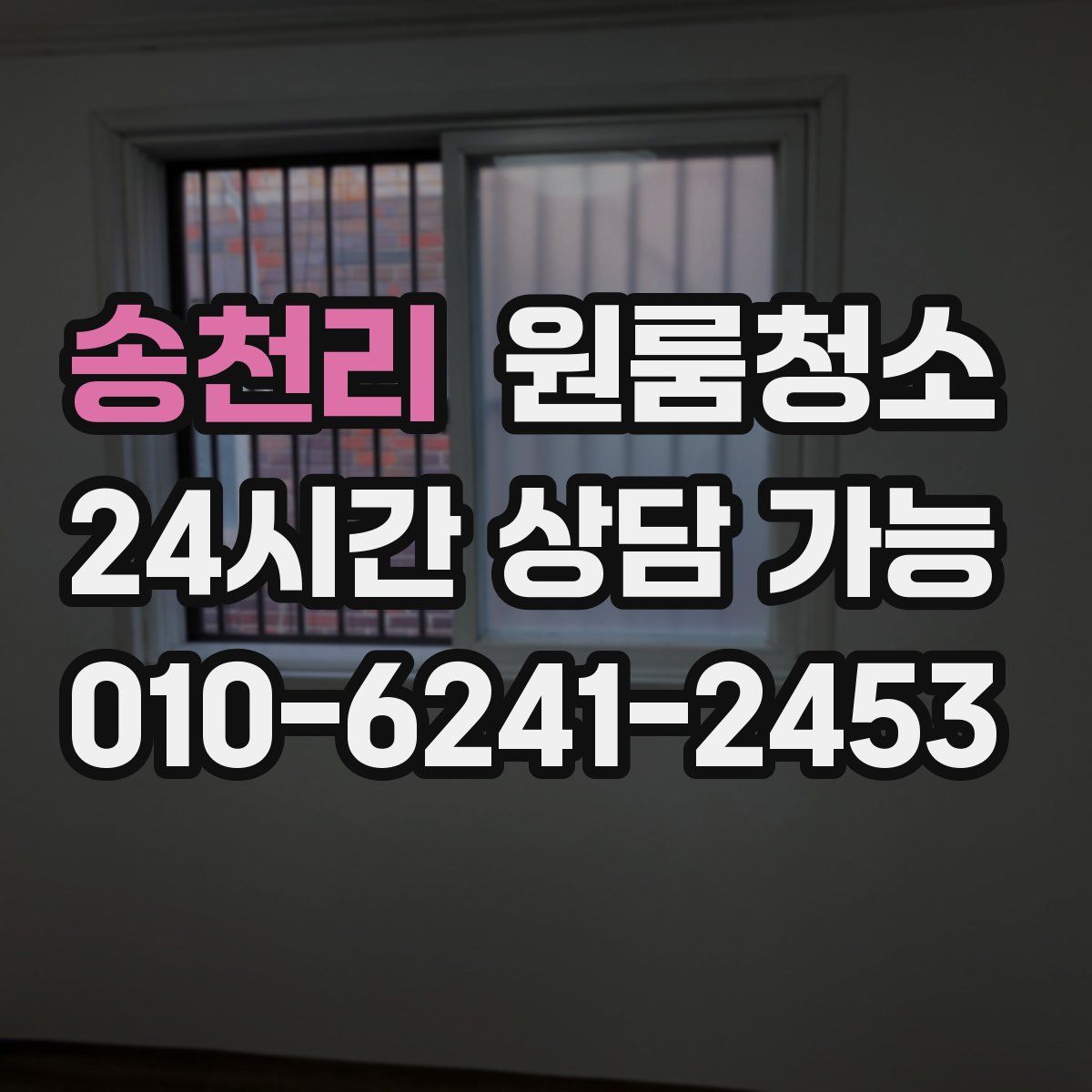 송천리 원룸청소