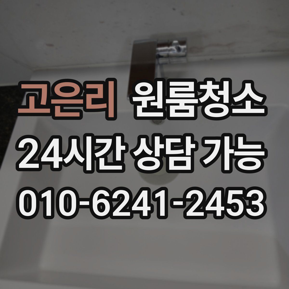 고은리 원룸청소