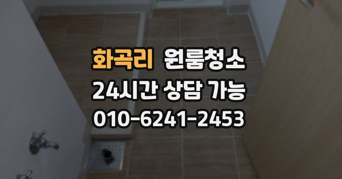 화곡리 입주청소