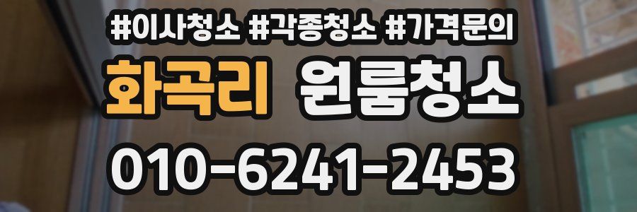 화곡리 이사청소