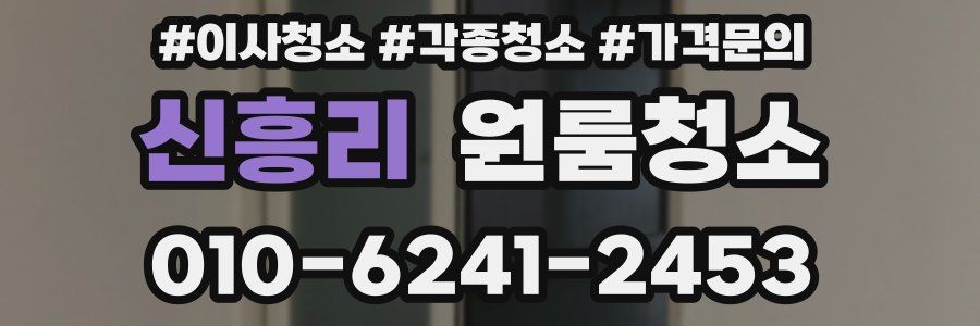 신흥리 이사청소