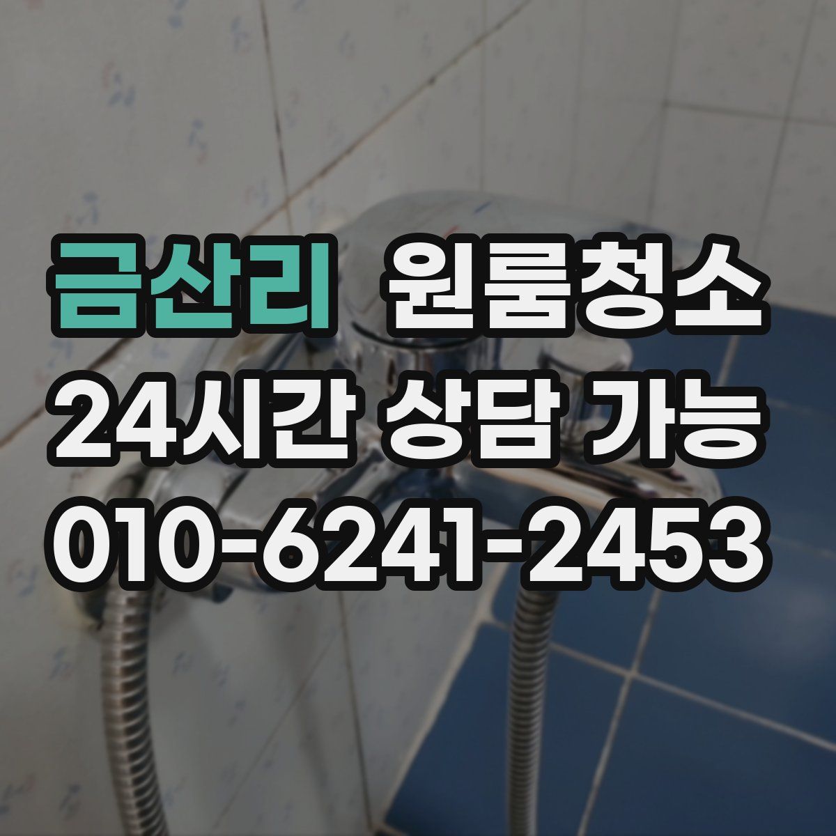 금산리 원룸청소
