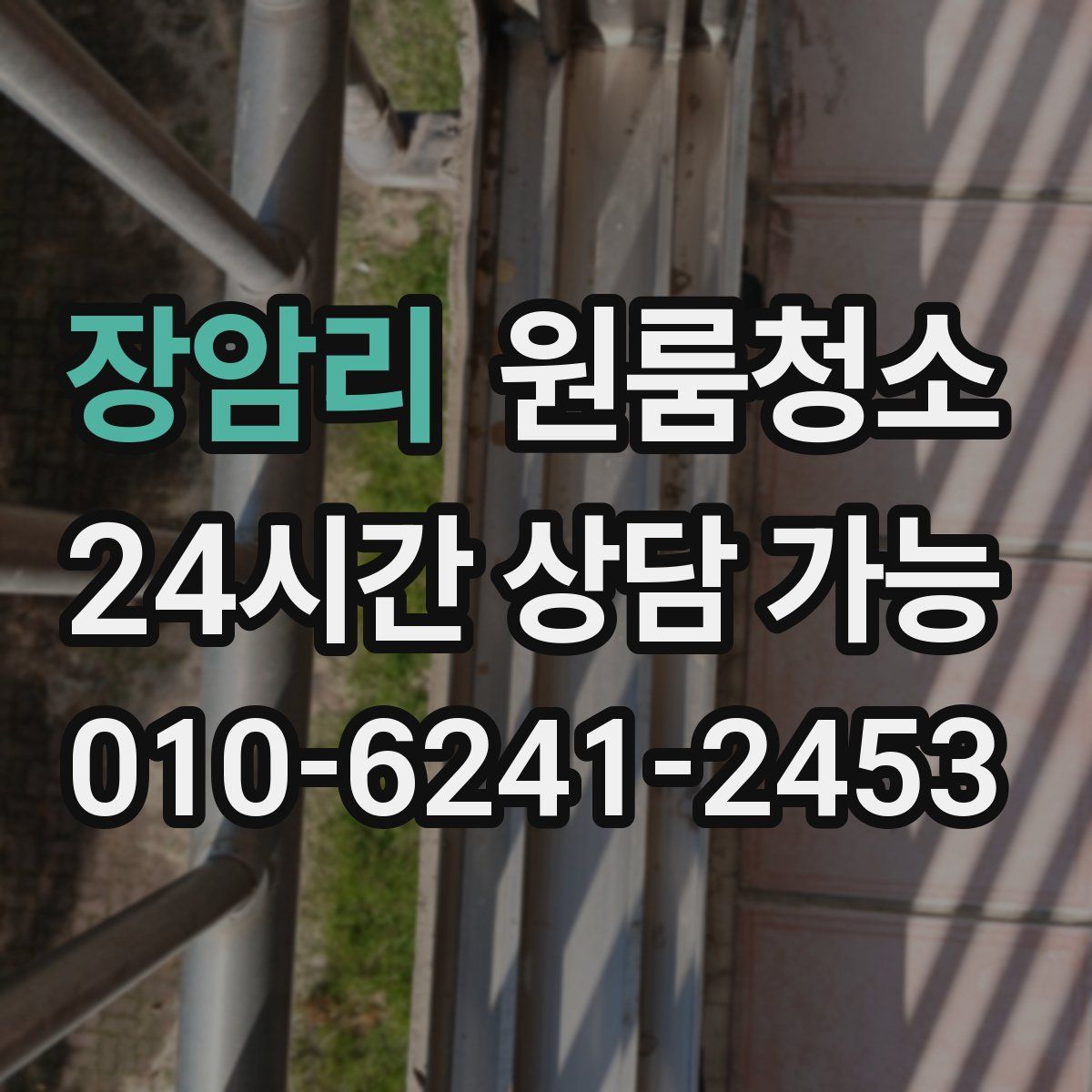 장암리 원룸청소