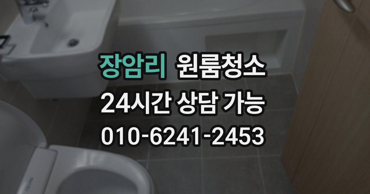 장암리 입주청소