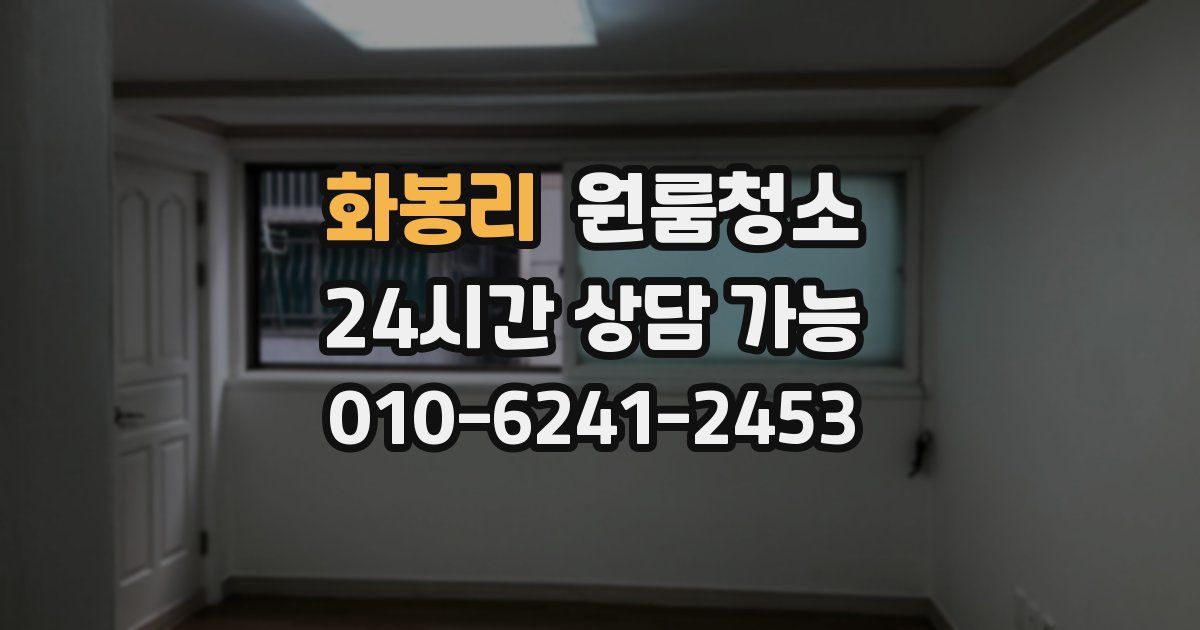 화봉리 입주청소