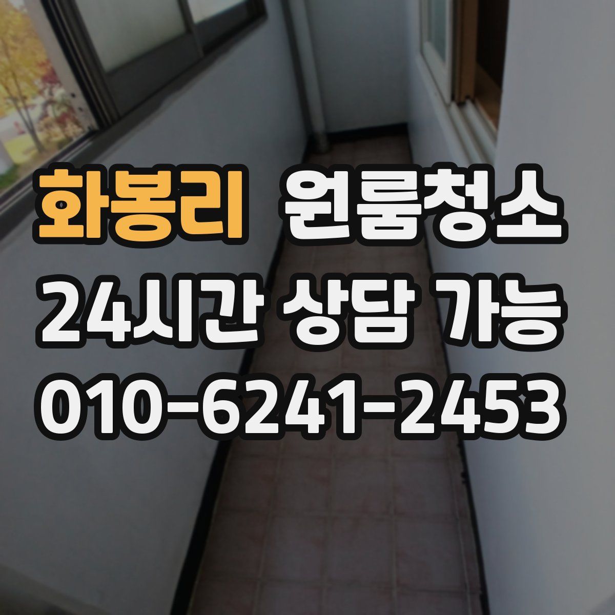 화봉리 원룸청소