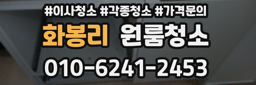 화봉리 이사청소