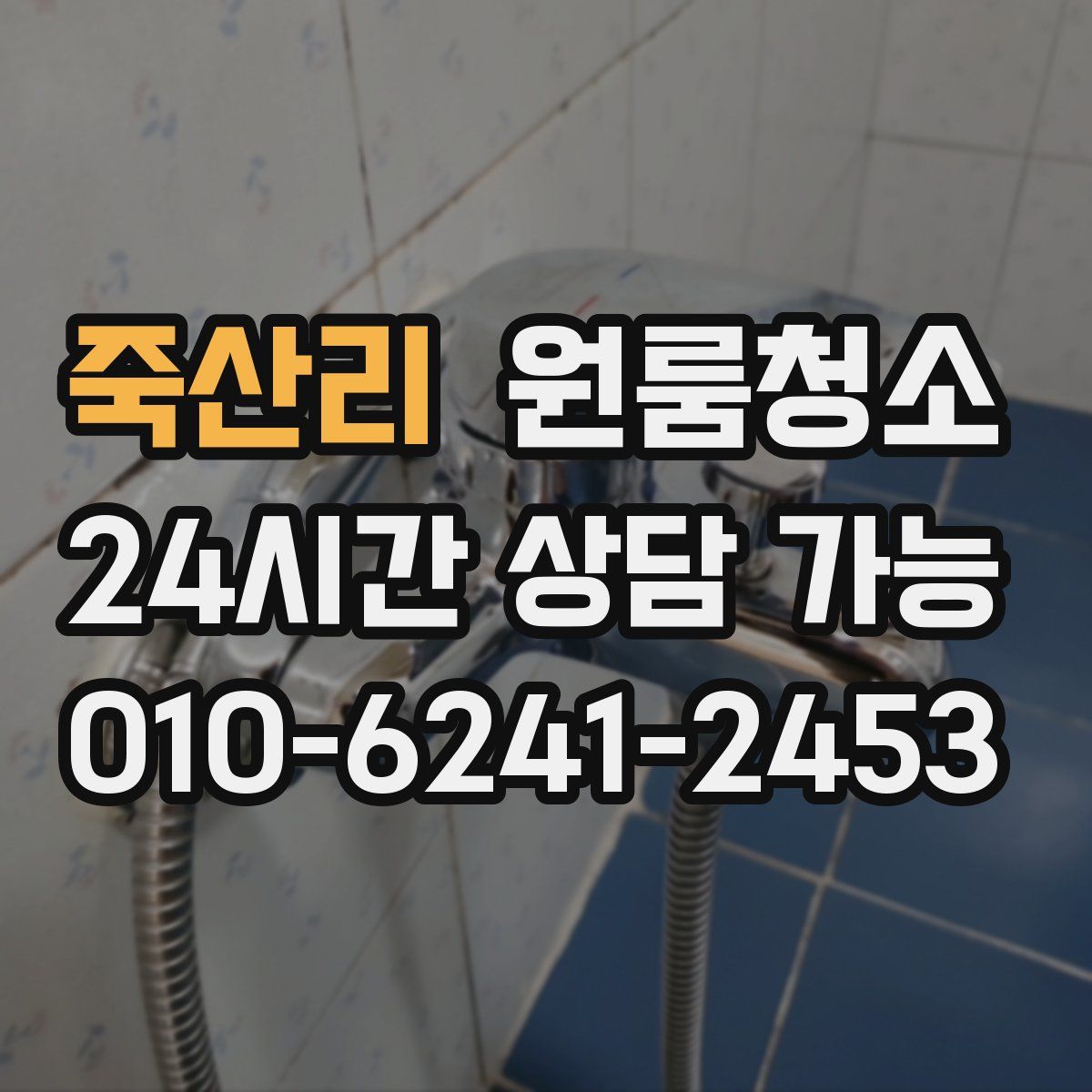죽산리 원룸청소