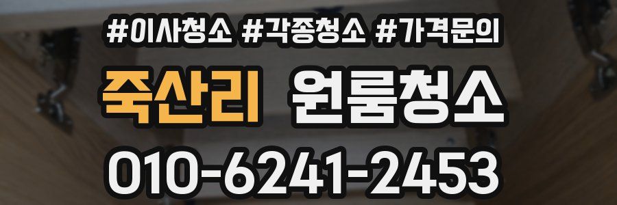 죽산리 이사청소