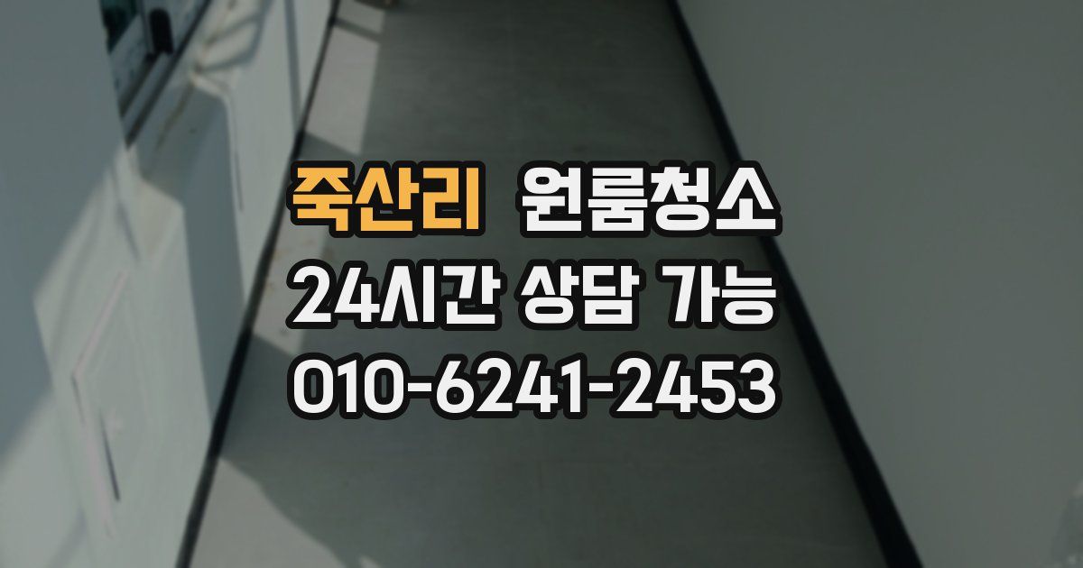 죽산리 입주청소