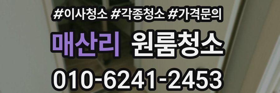 매산리 이사청소