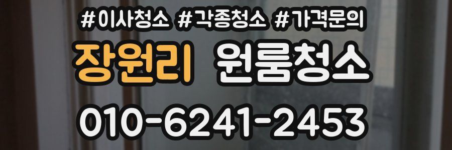 장원리 이사청소