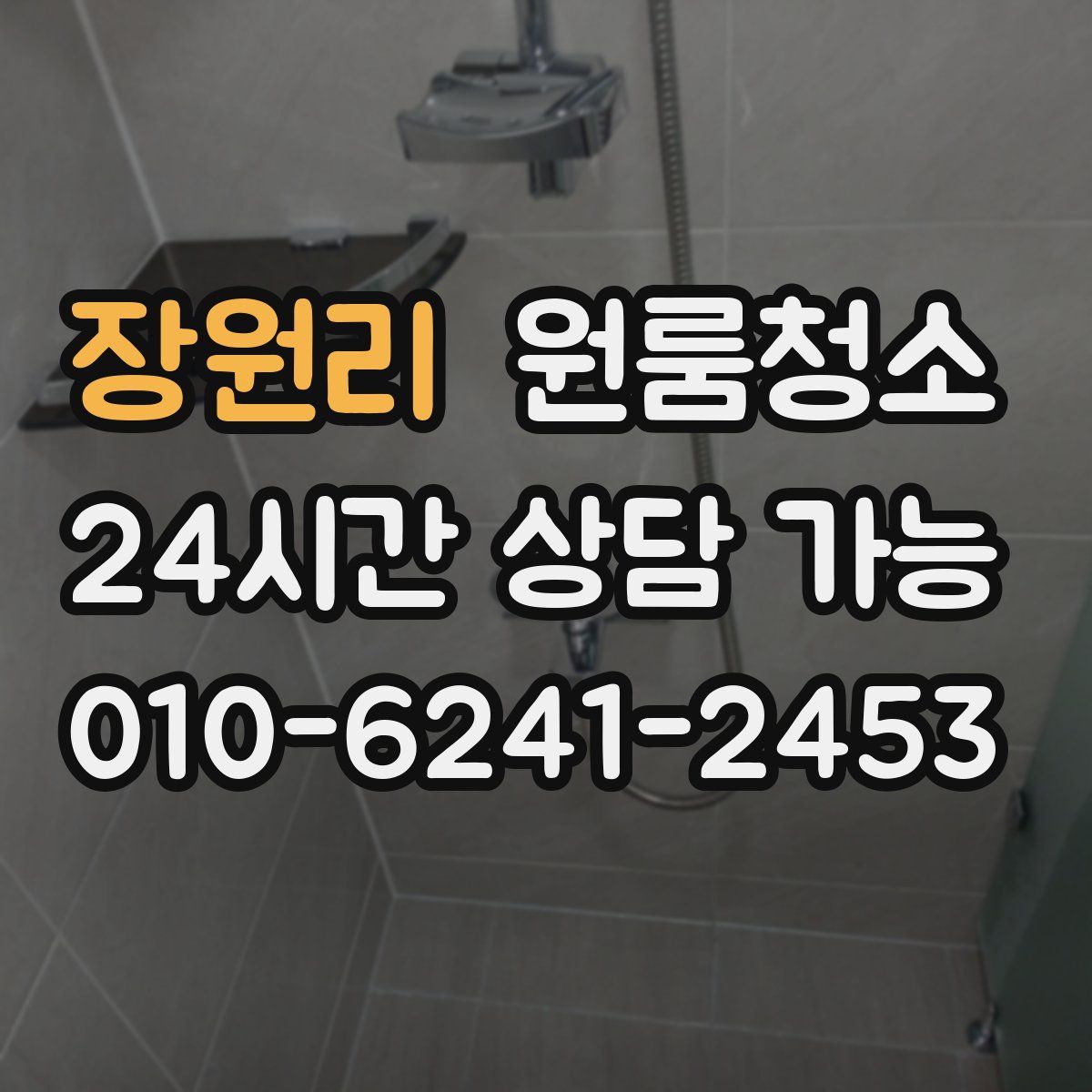 장원리 원룸청소