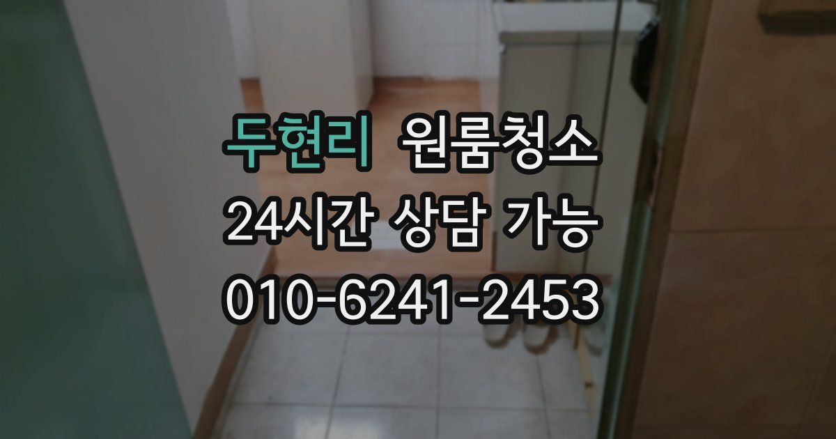 두현리 입주청소