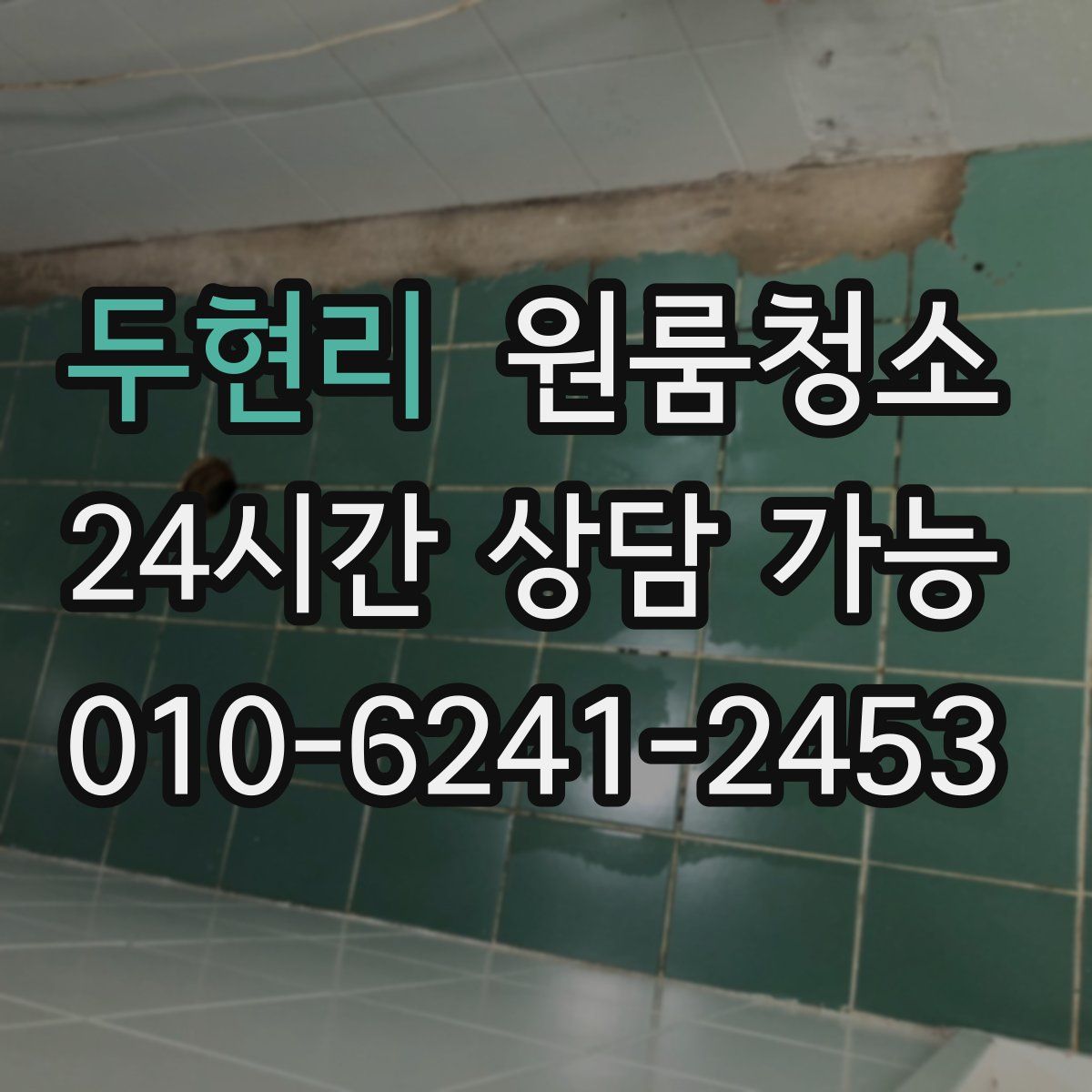 두현리 원룸청소