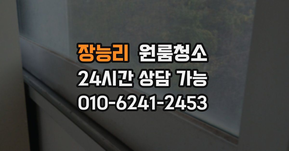 장능리 입주청소