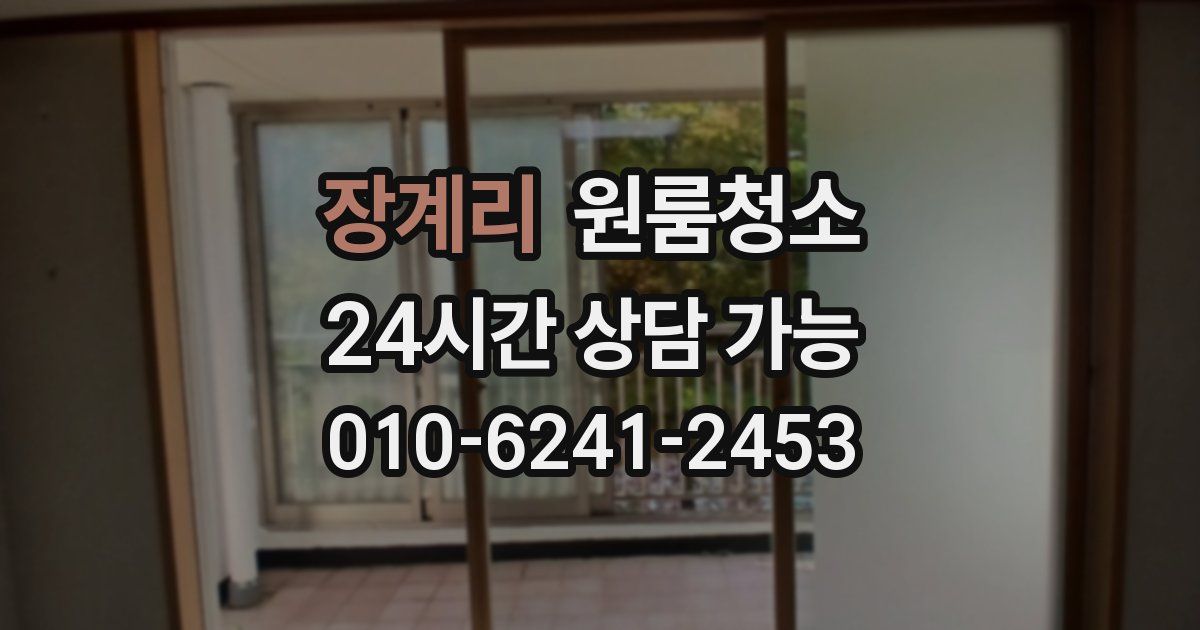 장계리 입주청소