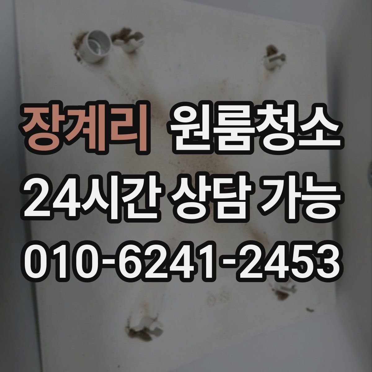 장계리 원룸청소