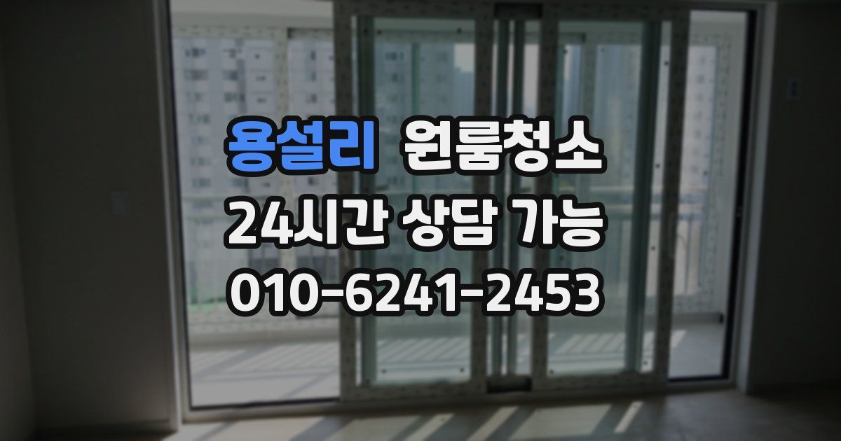 용설리 입주청소