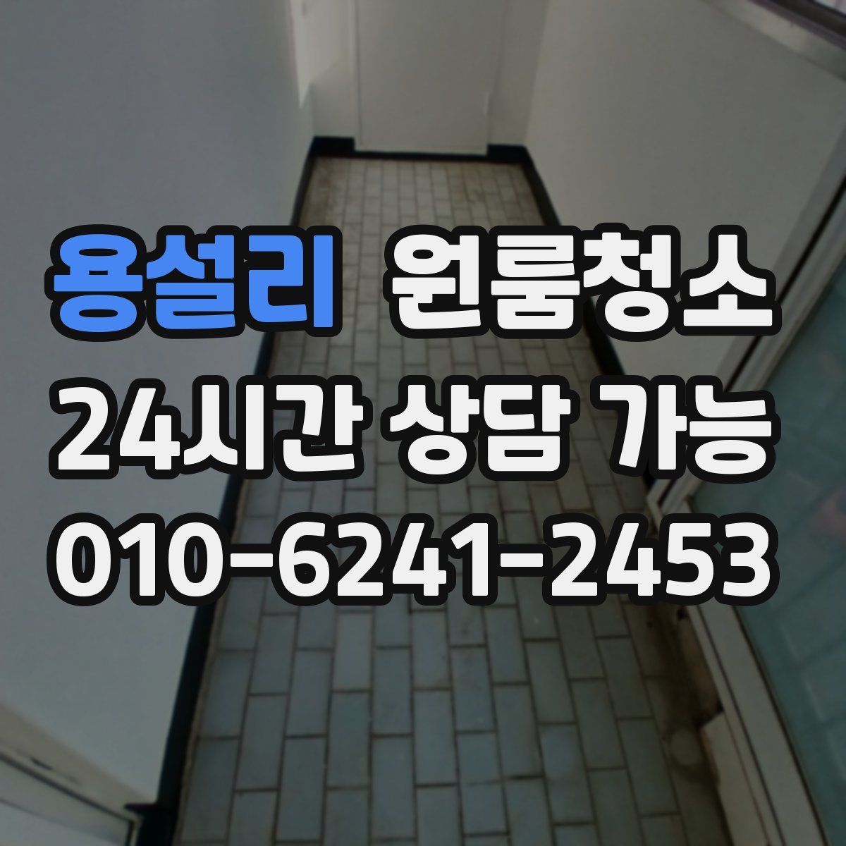 용설리 원룸청소