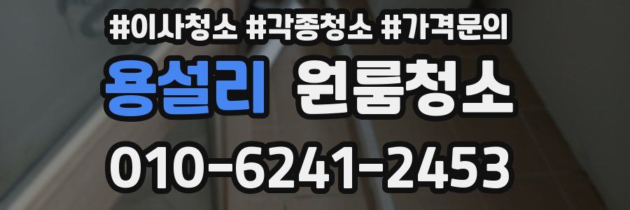 용설리 이사청소