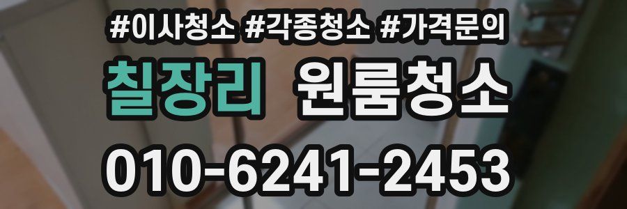 칠장리 이사청소