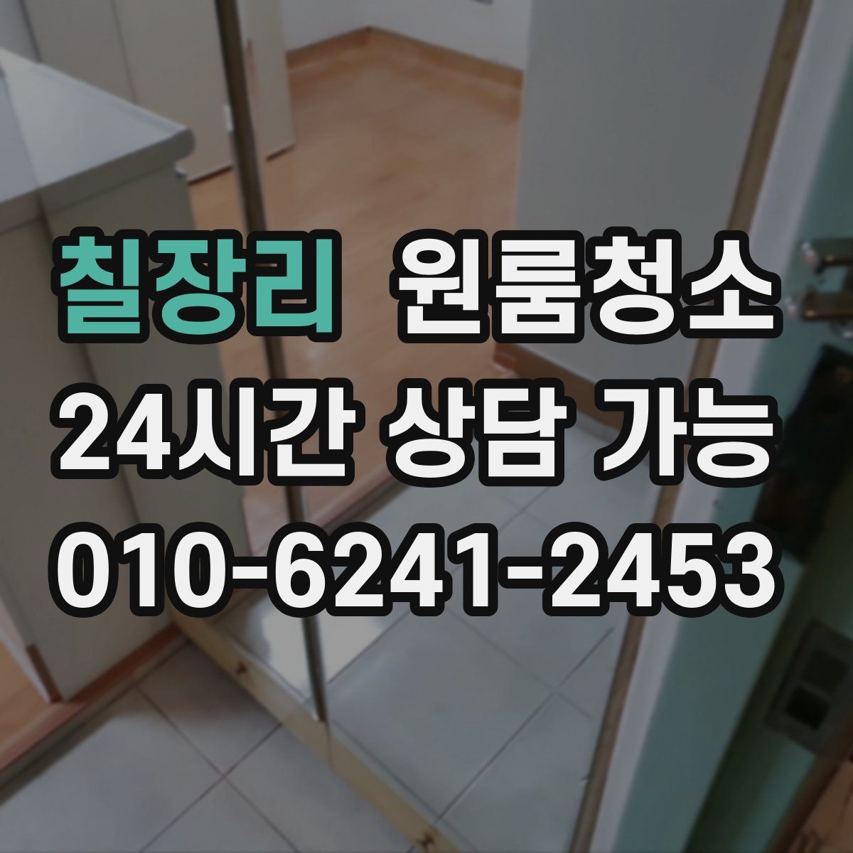 칠장리 원룸청소