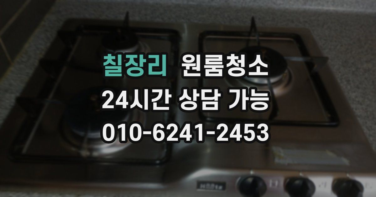 칠장리 입주청소